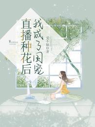 直播种花后，我成了国宠