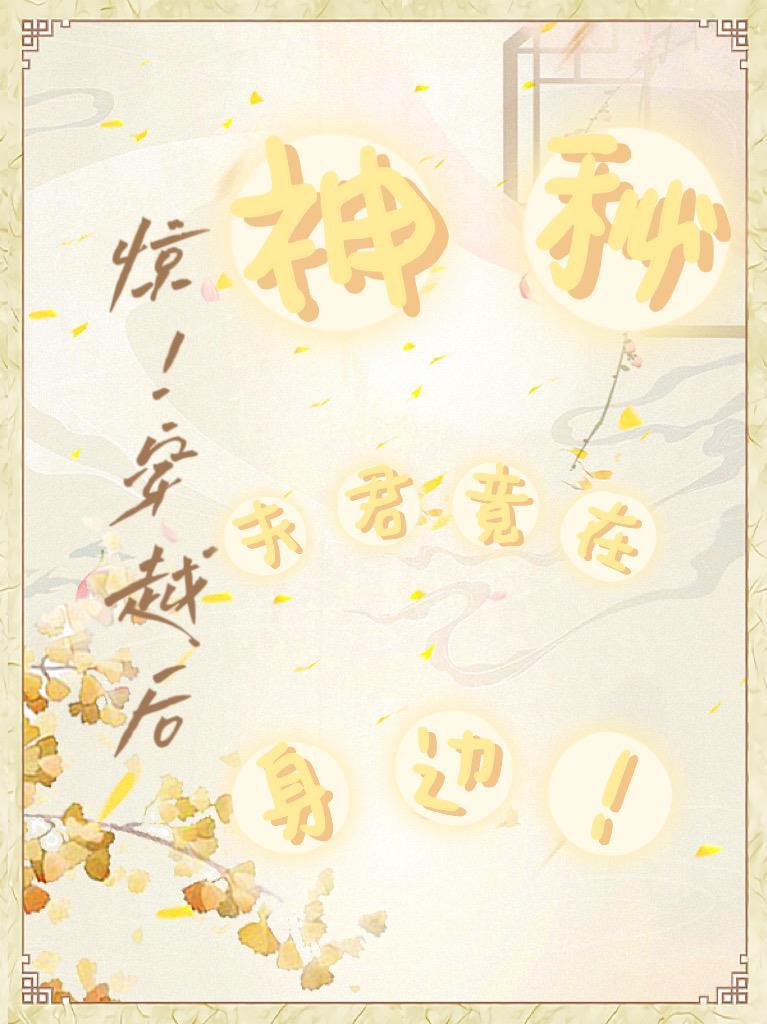 惊！穿越后，神秘夫君竟在身边！