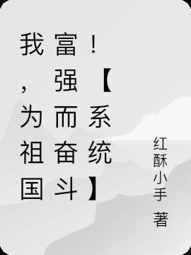 我，为祖国富强而奋斗！【系统】
