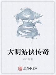 大明游侠传奇