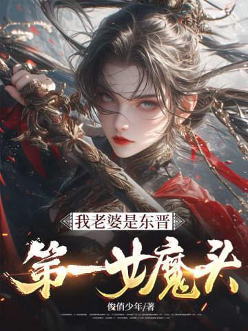 我老婆是东晋第一女魔头