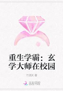 重生学霸：玄学大师在校园