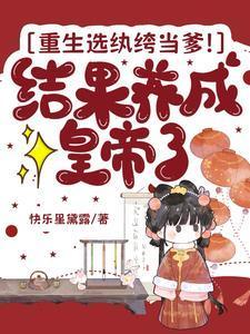 重生选纨绔当爹！结果养成皇帝了