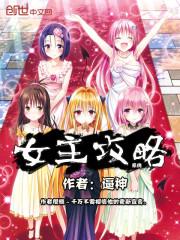 非主流女主攻略系统