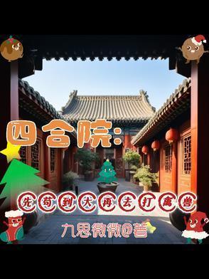 四合院：我穿越了，有两个系统