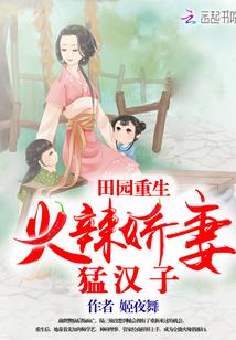 田园重生：火辣娇妻猛汉子