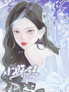 他一身野骨，败给小娇软