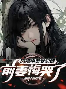 闪婚绝美女总裁，前妻悔哭了