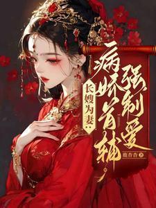 长嫂为妻：病娇首辅强制爱