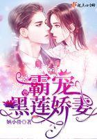霸宠黑莲娇妻