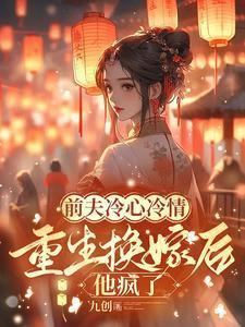 前夫冷心冷情，重生换嫁后他疯了