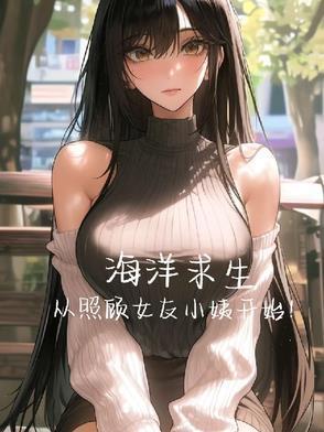 海洋求生，从照顾女友小姨开始！