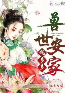 兽世安家趣多多