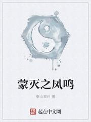 蒙灭之凤鸣