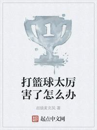 打篮球太厉害了怎么办