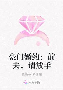 豪门婚约：前夫，请放手