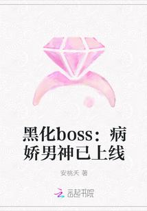 黑化boss：病娇男神已上线