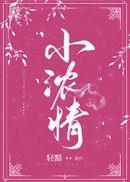 小浓情