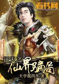 征天之仙界骗局