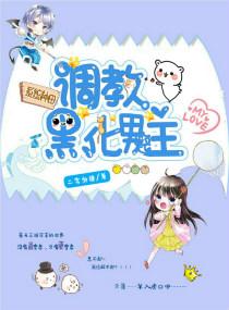 系统种田：调教黑化男主