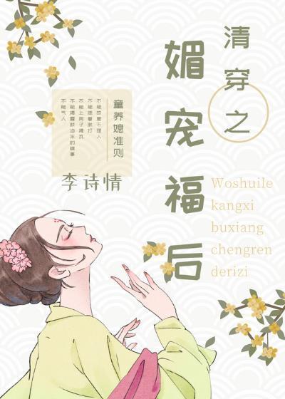 清穿之媚宠福后