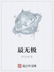 最无极