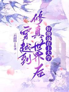 穿越到修真世界后好像还在上大学