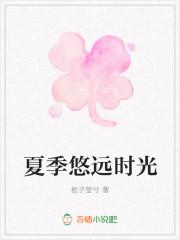 夏季悠远时光