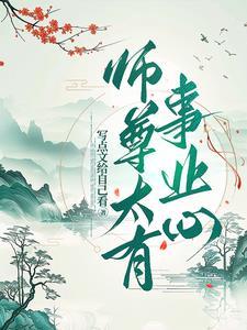 师尊太有事业心