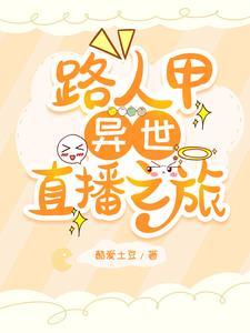 快穿：路人甲在异世界直播寻宝