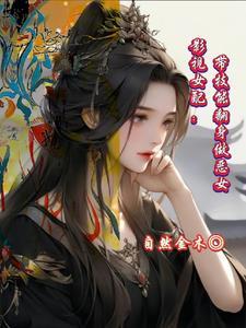 影视女配：肆意洒脱的重新来过