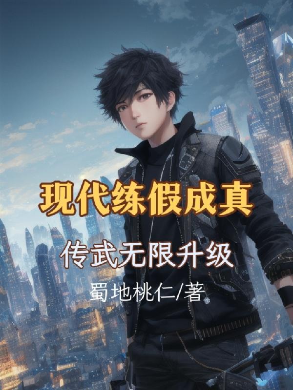 神话入侵：现代武学无限升级