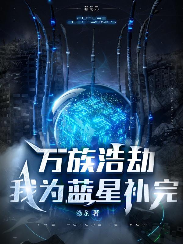 万族浩劫：我为蓝星补完