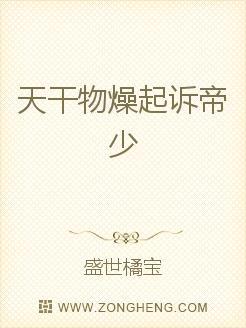 天干物燥起诉帝少
