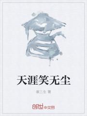 天涯笑无尘