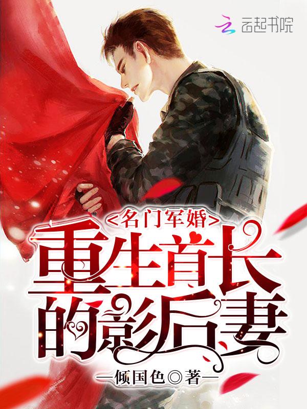 名门军婚：重生首长的影后妻