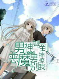 男神驾到：恶魔男神别撩我
