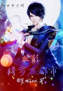 血影修罗在都市