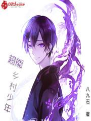超能乡村少年