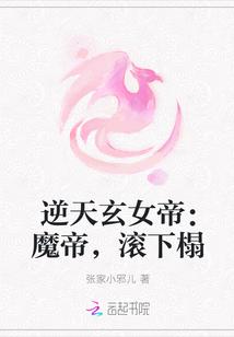 逆天玄女帝：魔帝，滚下榻