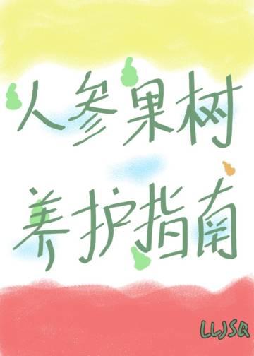 [西游]人参果树养护指南